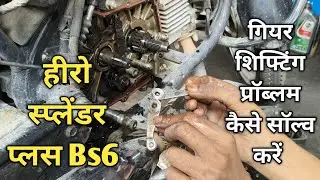 Hero Splendor Plus Bs6 Gear Shifting Problem | Hero Splendor Plus Bs6 Gear System