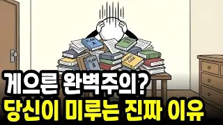 미루는 습관, 의지력 문제가 아닙니다 (게으른 완벽주의 탈출법)