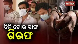 Three Robbers Nabbed In Odisha's Khandapada || KalingaTV