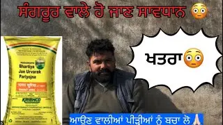 ਸੰਗਰੂਰ ਵਾਲਿਆਂ ਲਈ ਵੱਜੀ ਖਤਰੇ ਦੀ ਘੰਟੀ 😳😳ਹੋ ਜਾਓ ਸਾਵਧਾਨ #khetibadi #sangrur #farming #disease #dengerous 