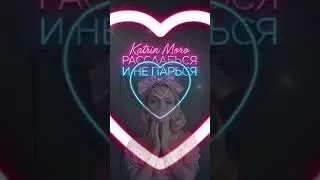 Katrin Moro - Расслабься и Не парься #музыка #KatrinMoro #2026 #shorts #newmusic #newsong