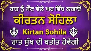 Kirtan Sohila Paath | Night Nitnem