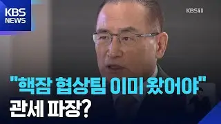 위성락 “핵잠 협상팀 이미 왔어야”…‘관세 파장’ 우려 / KBS  2026.02.06.