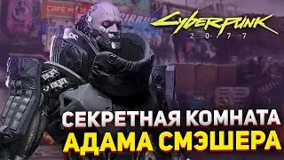 Секретная каюта Адама Смешера ➤ Дробовик Ба Синчун (ТОП) ➤ Cyberpunk 2077