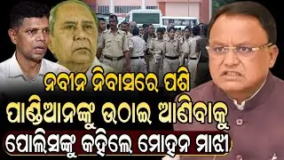 ନବୀନ ନିବାସରେ ପଶି ପାଣ୍ଡିଆନଙ୍କୁ ଉଠାଇ ଆଣିବାକୁ ପୋଲିସଙ୍କୁ କହିଲେ ମୋହନ ମାଝୀ | Today News Live | Vk Pandian