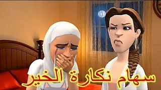 سهام على نورية تحلفات 😡 امة رمضان على ولدها تقلقات 😥