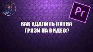 Удалить пятно на видео Adobe Premiere Pro | DSLRVIDEOS.RU