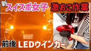 【スイフトスポーツ】LEDウインカーランプ交換・純正バルブ比較