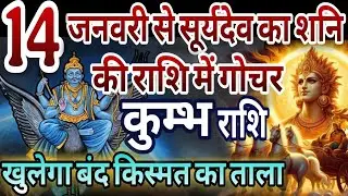 कुंभ राशि 14 जनवरी से सूर्य का शनि की राशि में गोचर, अब खुलेगा बंद किस्मत का ताला 