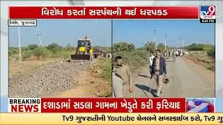 Junagadh: Villagers Protest Over New Road in Fagli Village, Clash Ensues | Gujarat | TV9Gujarati
