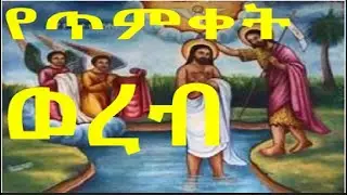 የጥምቀት  ወረብ በመልአከ ሕይወት ፍሥሐ ድንበሩ ፓሪስ ደብረ ምጥማቅ ቤ/ ክርስቲያን
