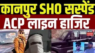 Kanpur News: कानपुर SHO सस्पेंड, ACP लाइन हाजिर | Uttar Pradesh | UP Police | CM Yogi | Latest
