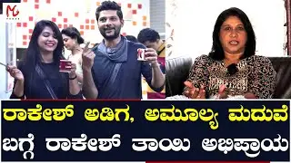 ಅಮೂಲ್ಯ ರಾಕೇಶ್ ಗೆ ಅಷ್ಟೊಂದು ಇಷ್ಟ ಆಗಿರೋದು ಯಾಕೆ | Amulya Gowda | Rakesh Adiga Mother | Bigg Boss 9