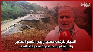 انهيار طرقي خطـ.يـ.ر بين القصر الصغير والخميس أنجرة يوقف حركة السير