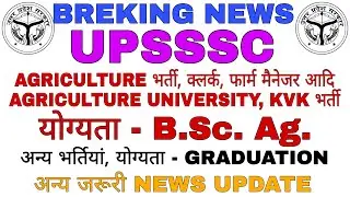 UPSSSC || AGRICULTURE UNIVERSITY और KVK नई भर्तियां || अन्य भर्तियां || News Update