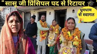 प्रिंसिपल पद से रिटायर हुई सासू जी | गांव का गर्व #FamilyVlog#PahadiVlog
