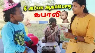நீ அப்பா ஆகப்போற கபாலி