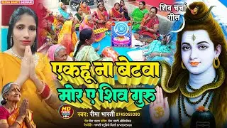 एकहु ना बेटवा मोर ए शिव गुरु | Reema Bharti Shiv Charcha Geet | shiv charcha bhajan | shiv charcha