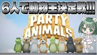 6人で動物王決定戦【Party Animals】