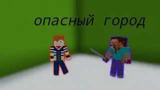 опасный город (1 серия)