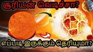 😱 சூரியன் வெடிச்சுருச்சா? #purplefacts  | Facts Ulagam | Facts In Minutes | Fact In Tamil | #shorts