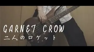 【Bass Copy】二人のロケット / GARNET CROW