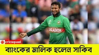পিপলস ব্যাংকের মালিক হলেন সাকিব আল হাসান। Sakib_al_Hasan । Cricsquad