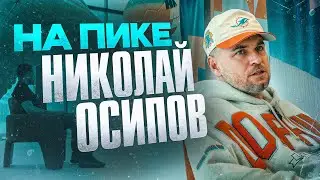 Николай Осипов о турнире НА ПИКЕ: почему не взяли команду с характером, сколько стоит турнир