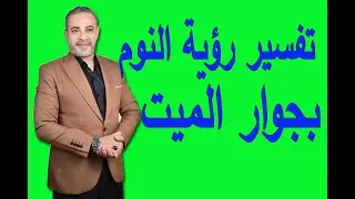 تفسير رؤية النوم بجوار الميت في المنام | اسماعيل الجعبيري