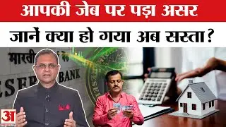RBI Repo Rate Cut:आरबीआई ने घटाई रेपो रेट की दरें,जान लें क्या हो गया सस्ता ? | Car Loan | Home Loan