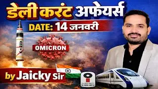 14 January Current Affairs 2026 | Daily Current Affairs in Hindi | SSC | GD | Railway | बैंक
