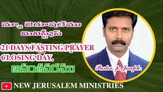 #21డేస్ ఫాస్టింగ్ క్లోసింగ్ డే# #అనంతవరం#𝟏𝟖/𝟏/𝟐𝟔#న్యూ జెరూషలేము మినిస్ట్రీస్ ఆఫీసియల్#