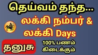 Dhanusu | தனுசு ராசிக்கு தெய்வம் தந்த லக்கி நம்பர் & லக்கி நாள் | 100 % பணம் உடனே பையை நிரப்பும் | 