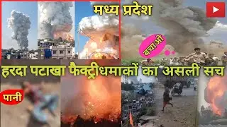 Harda Patakha Factory Blast Ka Asli Sach @ZincaFacts