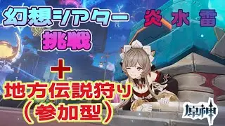 「原神」 幻想シアター(再挑戦)＆参加型 地方伝説狩り