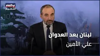لبنان بعد العدوان | علي الأمين - 27/11/2024