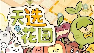画风可爱的肉鸽策略构筑游戏《天选花园》中文试玩