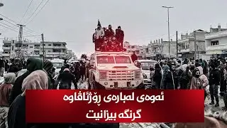ئەوەی لەبارەی ڕۆژئاڤاوە گرنگە بیزانیت