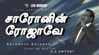 SAROANIN ROJAAVE | PASTOR  G.A. ANTONY | FCM LIVE WORSHIP | SJC. SELVAKUMAR | 04 MAY 25