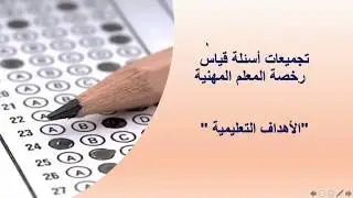- تجميعات اسئلة قياس- الأهداف التعليمية- ٢ - رخصة المعلم المهنية