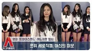 [현장] '트와이스' 쯔위 세로직캠 (20181206 영화 '트와이스랜드' 레드카펫)