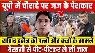 Amroha Judge clerk | चौराहे पर जज के पेशकार की ह*त्या! पत्नी और बच्चों के सामने पीट-पीटकर ले ली जान!