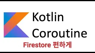 코틀린 코루틴 Firestore를 쉽게 사용하는 팁