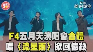 F4五月天演唱會合體了!　合唱〈流星雨〉掀回憶殺｜TVBS新聞