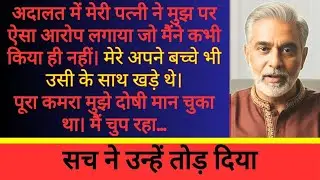 मेरी पत्नी ने अदालत में मेरे बारे में झूठ बोला — और मेरे बच्चे उसके पक्ष में खड़े रहे