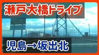 【坂出/倉敷】瀬戸大橋ドライブ～児島ICから坂出北IC【瀬戸中央自動車道】 【車載動画】 Japan Drive Okayama ＆Kagawa Seto bridge
