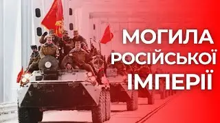 Як Афганістан поховав дві російські імперії?