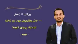 بیرکاری ١٢ زانستی ١-١ خاڵەکانی یەکتربڕینی دوو نەخشە ٢