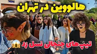 💀 هالوین تهرونی&zwnj;ها! | Tehran Halloween Style 2025 🔥