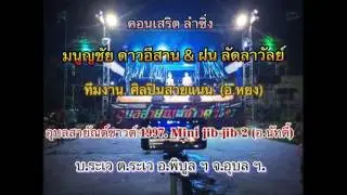 01.ลำกลอนประยุก  - ฝน ลัดลาวัลย์ + ศิลปินสายแนน + อุบลสายัณต์ซาวด์ 1997 มินิจิ๊บๆ 2
